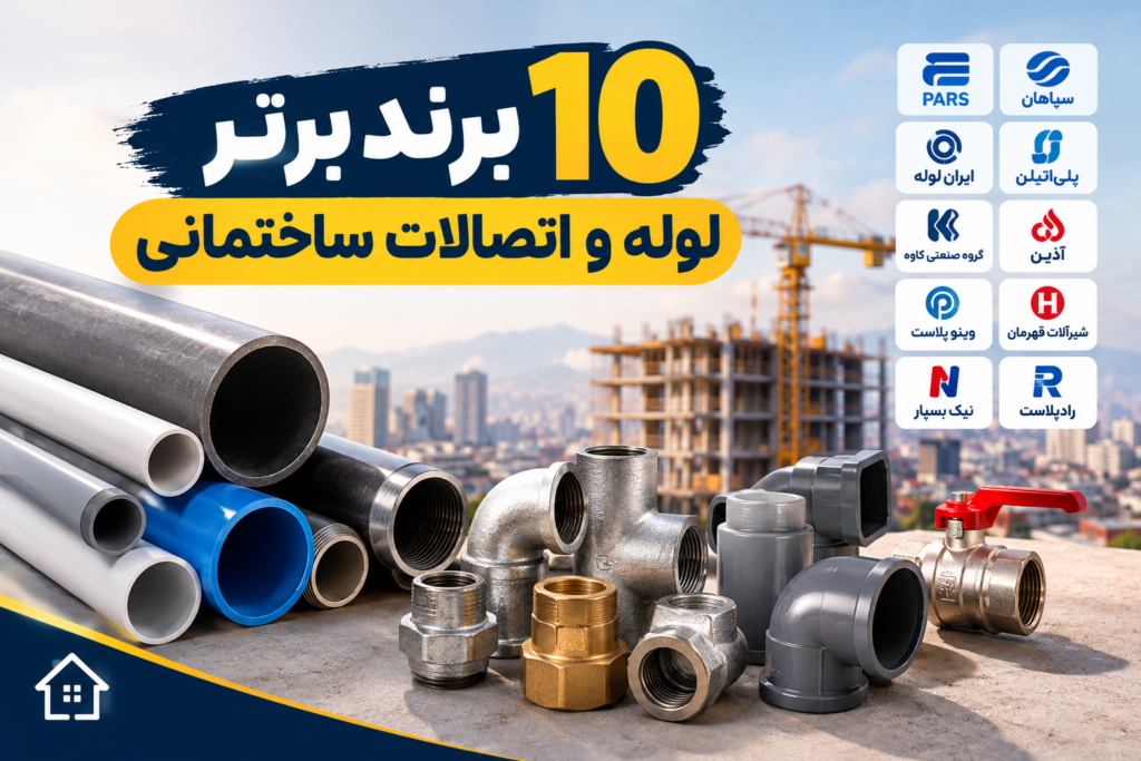 10 برند برتر لوله و اتصالات ساختمانی